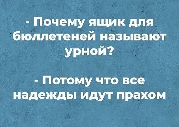 Почему ящик для бюллетеней называют урной Потому что все надежды идут прахом