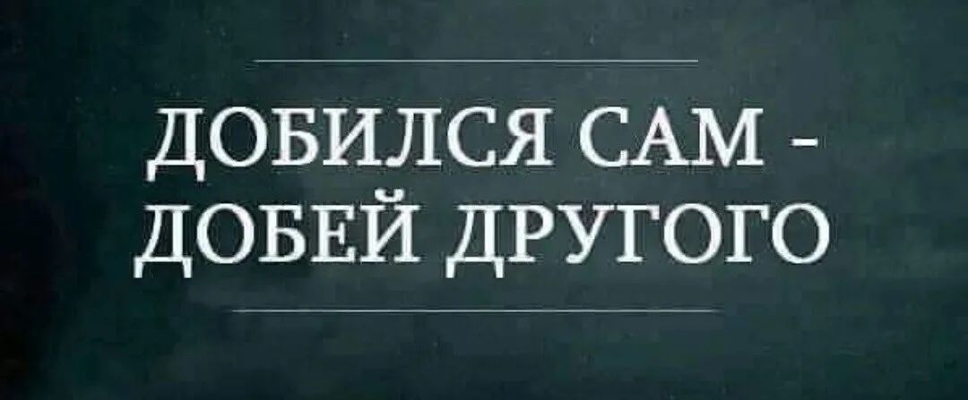 довился САМ ДОБЕЙ ДРУГОГО