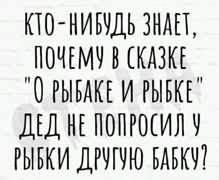 КТО НИБУДЬ ЗНАЕТ ПОЧЕМУ В КДЗКЕ РЫБАКЕ И РЫБКЕ ДЕД НЕ ПОПРОЕИЛЧ РЫБКИ ДРЧГЧЮ БАБКЧ