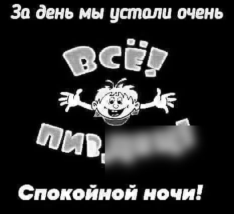 За день мы устали очень Спокойной ночи