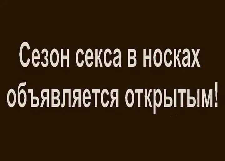 Сезон секса в носках объявляется открытым
