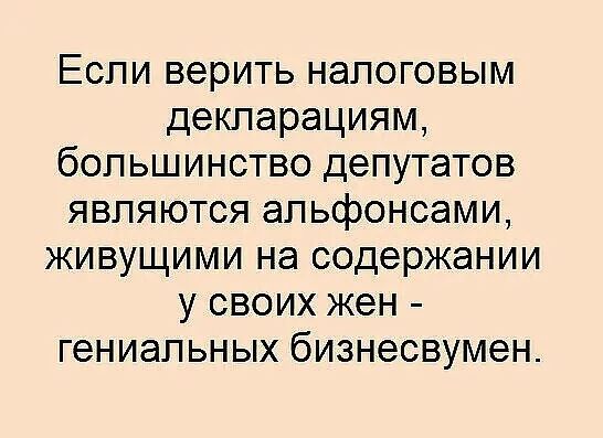 Если верить налоговым декларациям большинство депутатов являются альфонсами живущими на содержании у своих жен гениальных бизнесвумен