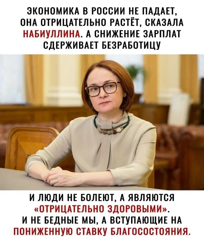 ЭКОНОМИКА В РОССИИ НЕ ПАДАЕТ ОНА ОТРИЦАТЕЛЬНО РАСТЕТ СКАЗАЛА НАБИУЛЛИНА А СНИЖЕНИЕ ЗАРПЛАТ СДЕРЖИВАЕТ БЕЗРАБОТИЦУ И ЛЮДИ НЕ БОЛЕЮТ А ЯВЛЯЮТСЯ ОТРИЦАТЕЛЬНО ЗДОРОВЫМИ И НЕ БЕДНЫЕ МЫ А ВСТУПАЮЩИЕ НА ПОНИЖЕННУЮ СТАВКУ БЛАГОСООТОЯНИЯ