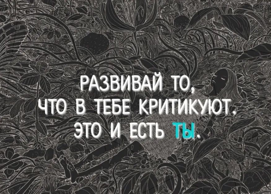 развивай то,   что в тебе критикуют, о 8о инесть ты.