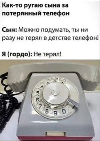 Как то ругаю сына за птряииый телефон Сын Можно подумать ни разу не терял в детсгве телефон
