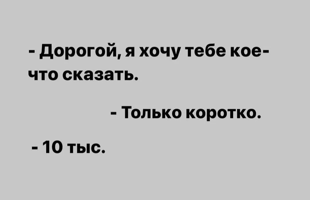 дорогой я хочу тебе кое что сказать Только коротко 10 тыс