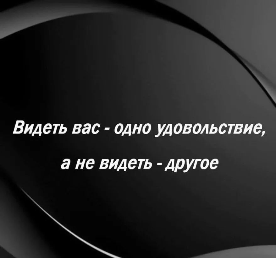 ВИДЕТЬ вас ОДНО УДОВОЛЬСТВИЭ а не видеть д0Угое