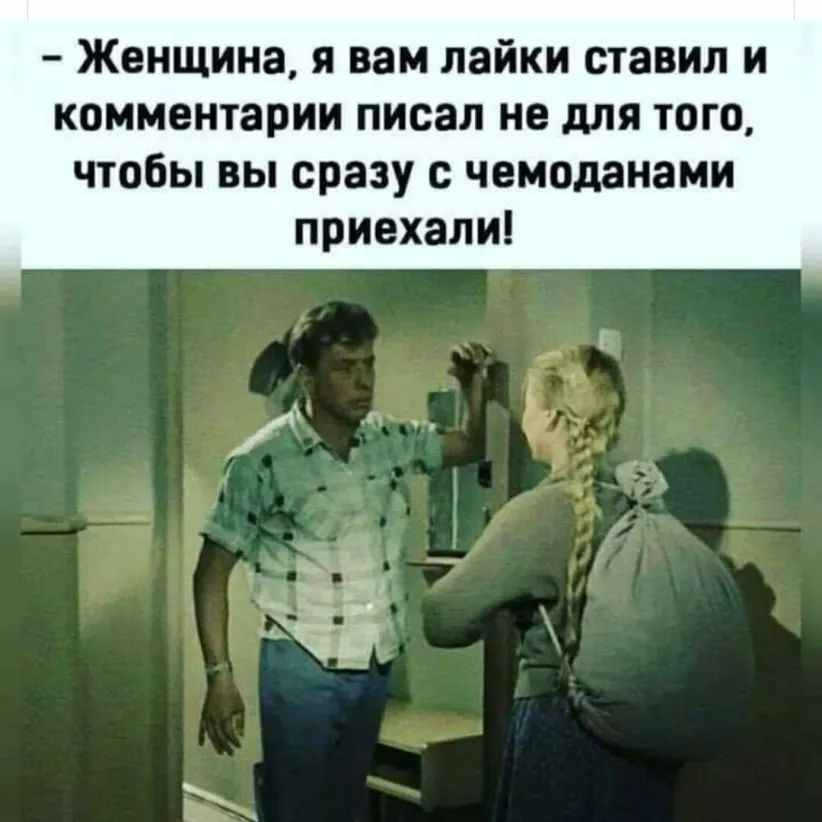 Женщина я вам лайки ставил и комментарии писал не для того чтобы вы сразу чемоданами приехали то а не 5