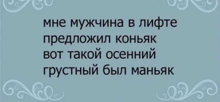 мне мужчина в лифте предложил коньяк вот такой осенний грустный был маньяк