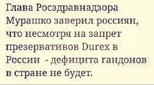 Глава Росздравнадзора Мурашко заверил россиян что несмотря на запрет презервативов Вигех в России дефицита гандонов в стране не будет