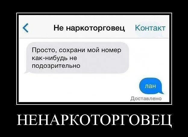Не наркоторговец Контакт Просто сохрани мой номер какйнибудь не ПОДОЗрИТеПЬНО НЕНАРКОТОРГОВЕЦ