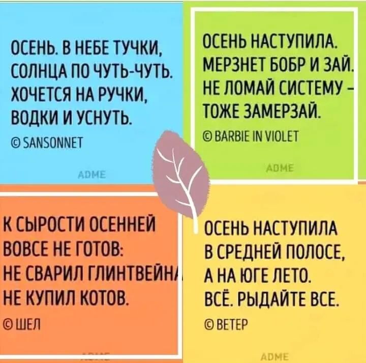 ОСЕНЬ В НЕБЕ ТУЧКИ СОЛНЦА ПО ЧУТЬ ЧУТЬ ХОЧЕТСЯ НА РУЧКИ ВОДКИ И УСНУТЬ 5АМ0ММЕТ іігінь 47і чдчдцщ НМШ п 101 мн ч щ ЕЦЬЬНГЧ 13 по