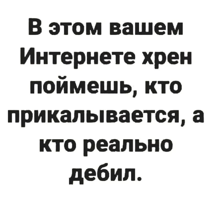В этом вашем Интернете хрен поймешь кто прикалывается а кто реально дебил