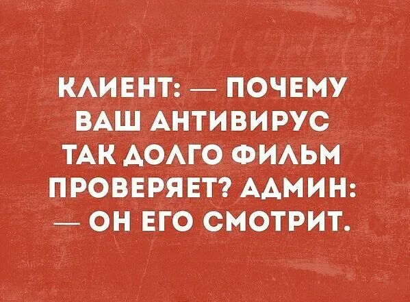 _ кАиЕНТ почвму вАш АНТИВИРУС ТАК АОАго ФиАьм проверянт АДМИН _ онЕго смотрит
