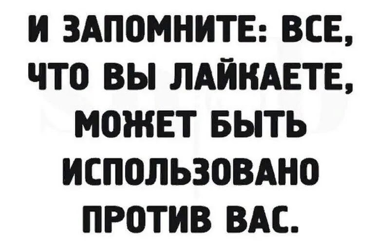 И ЗАПОМНИТЕ ВСЕ ЧТО ВЫ ЛАЙНАЕТЕ МОЖЕТ БЫТЬ ИСППЛЬЗОВАНО ПРПТИВ ВАС