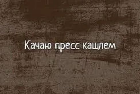 Качаю пресс кашлем