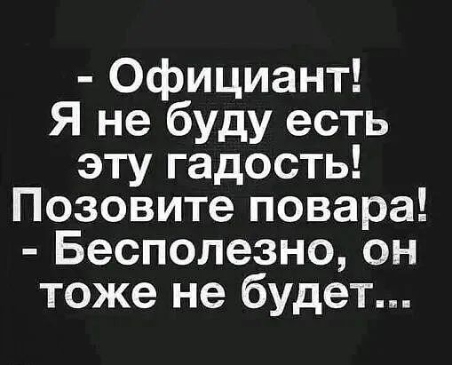 Официант Я не буду есть эту гадость Позовите повара Бесполезно он тоже не будет