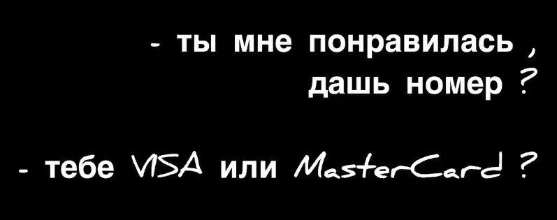 ты мне понравилась дашь номер тебе ЛЗА или Маз ЁегСага