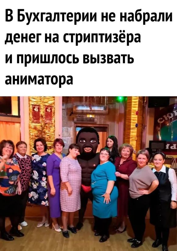 В Бухгалтерии не набрали денег на стриптизёра и пришлось вызвать аниматора