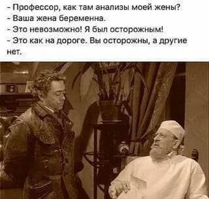 _ Профессор как им анализы моей жены _ Ваша жена беременна Эт невозможны я был острпжным Это как на дороге Вы псшрожны а другие