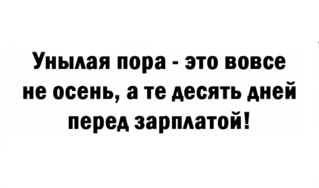 Унылая пора это вовсе не осень а те десять дней перед зарплатой