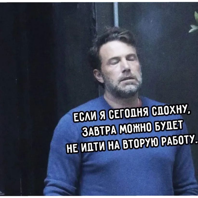 Ле ; й дйесли я сегодня спохну, завтра можно будет не идти на бторую работу.