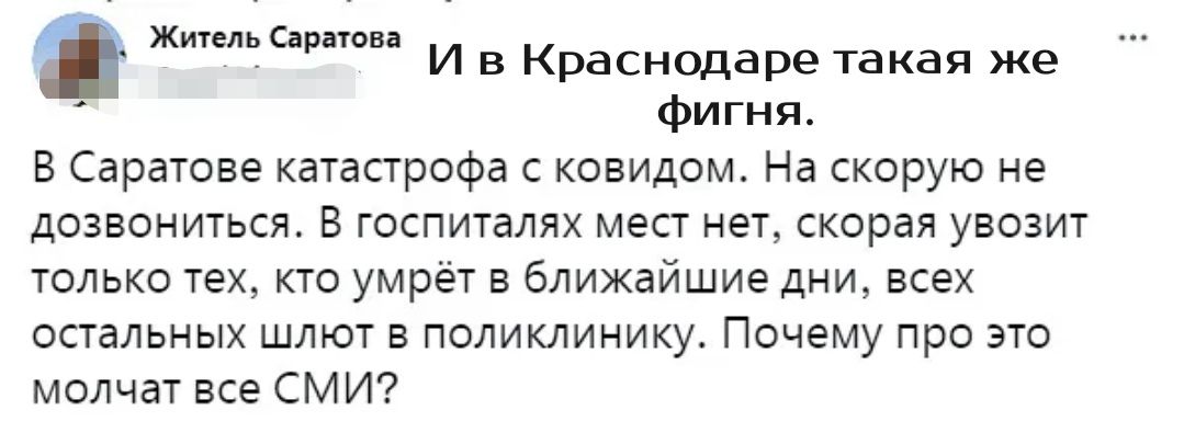ж с и Т артва И в Краснодаре такая же фигня В Саратове катастрофа с ковидом На скорую не дозвониться В госпиталях мест нет скорая увозит только тех кто умрёт в ближайшие дни всех остальных шлют в поликлинику Почему про это молчат все СМИ