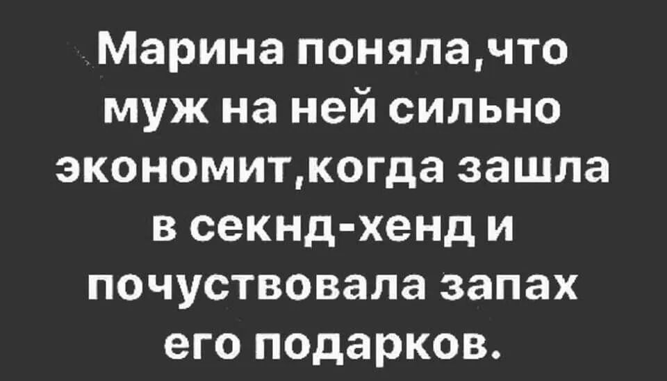 Марина понялачто муж на ней сильно экономиткогда зашла в секнд хенд и почуствовала запах его подарков