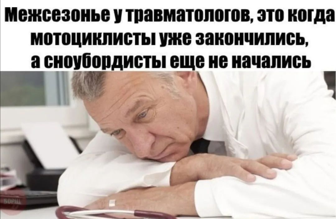 межсезонье У ТППВМЯЮЛВШВ это когда МВШЦШШИВТЫ уже закончились а ЁНВУЁВПДИВТЫ ЕЩЕ не начались