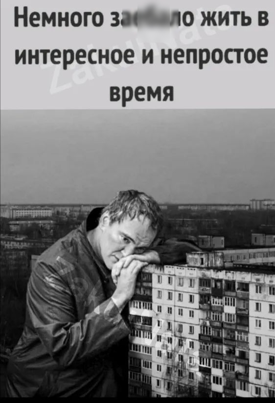 Немного зп ло жить в интересное и непростое время