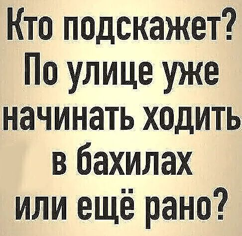 Кто подскажет По улице уже начинать ходить в бахилах или ещё рано