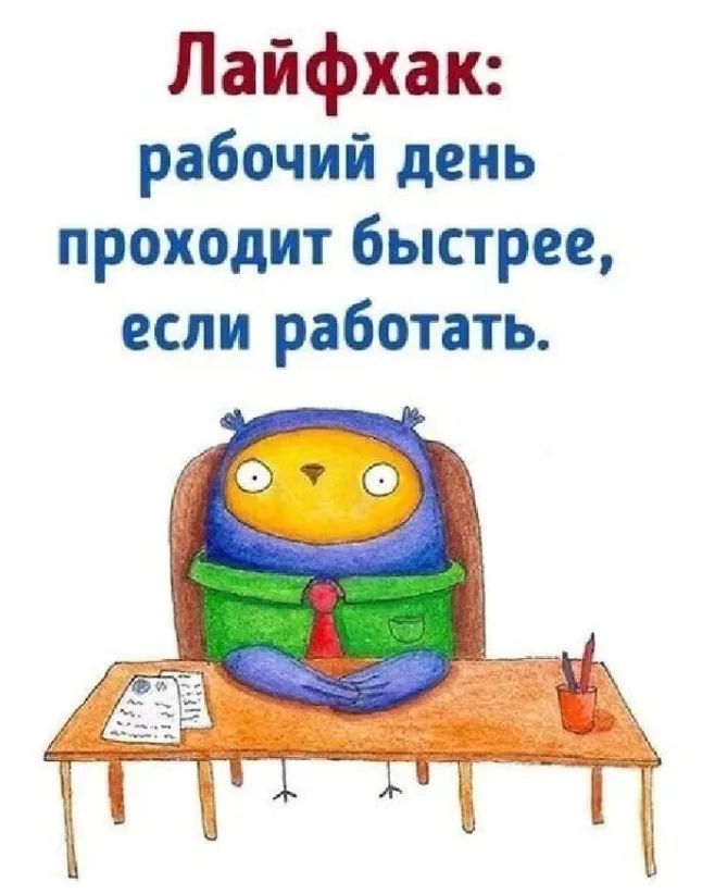 Лайфхак рабочий день проходит быстрее если работать