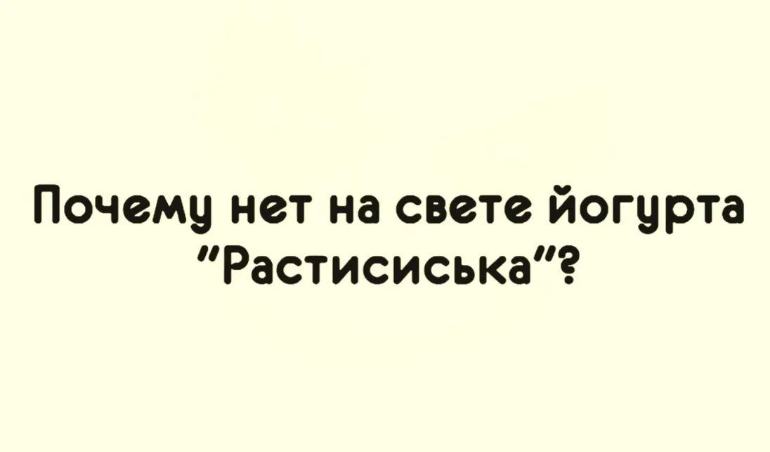 Почему нет на свете йогурта Растисиська