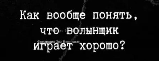 Как вообще понять что волннщик Иёётхорошо