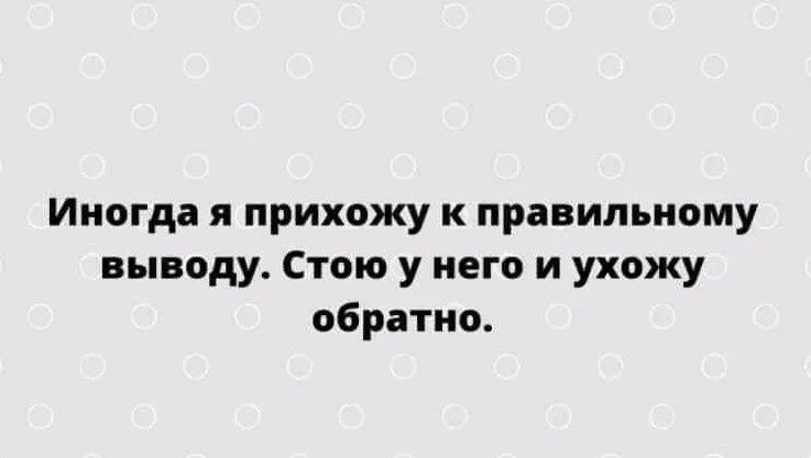 Иногда я прихожу к правильному выводу Стою у него и ухожу обратно