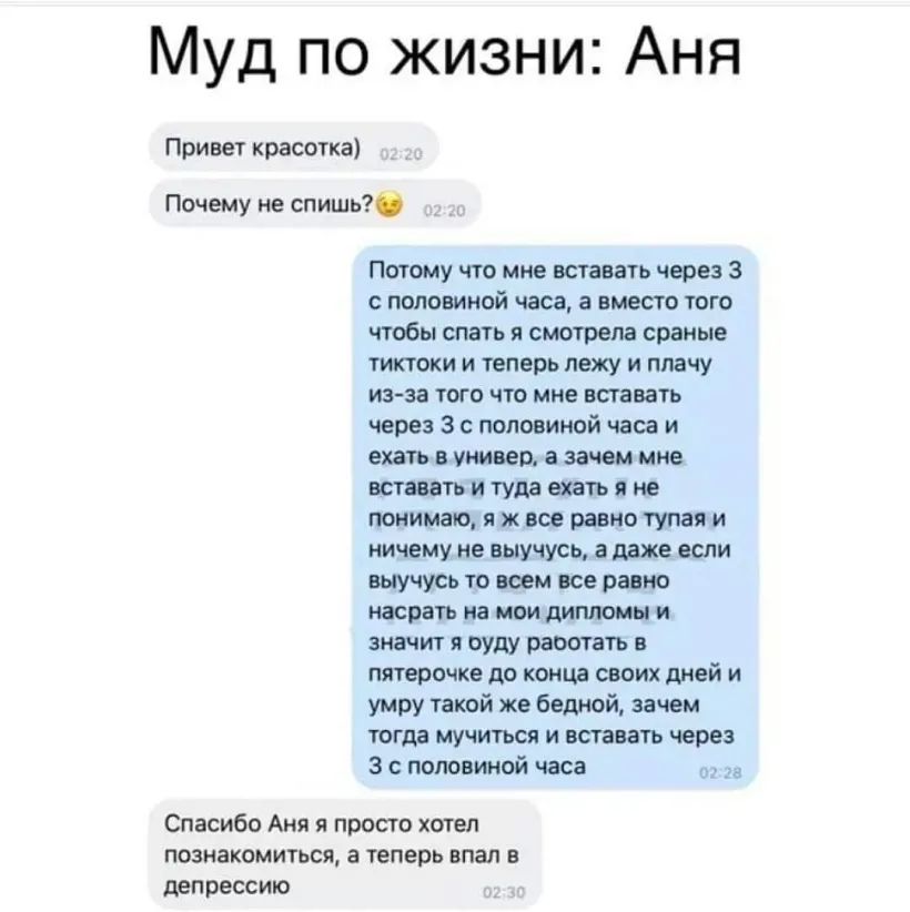 Муд по жизни Аня Привет красотка Почему не спишь Потому что мне вставать через 3 с половиной часа а вместо того чтобы спать и смотрела сраные тиктоки и теперь лежу и плачу изза того что мне вставать через 3 с половиной часа и ехать в универ а зачем мне вставать и туда ехать я не понимаю я все равно тупая и ничему не выучусь а даже если шучусь то всем все равно насрать на мои дипломы и значит я вуд