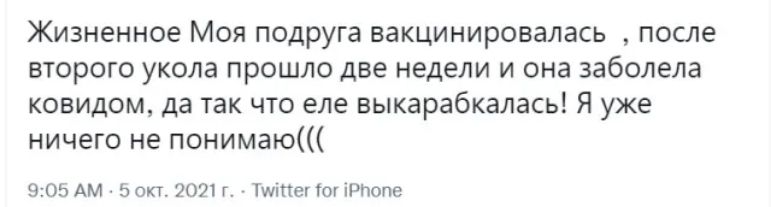Жизненное Моя подруга вакцинировалась после второго укола прошло две недели и она заболела ковидом да так что еле выкарабкалась Я уже ничего не понимаю 905 АМ 5 ОКТ 20 Г ТипПе 007 топе