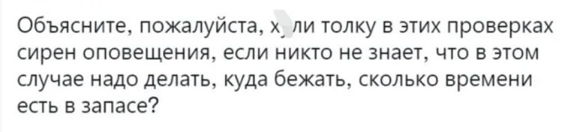 Объясните пожалуйста пи толку в этих проверках сирен оповещения если никто не знает что в этом случае надо делать куда бежать сколько времени есть в запасе