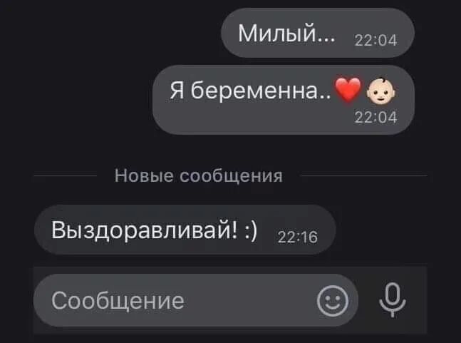 Милый 2204 Я беременна 2204 Новые сообщения Выздоравливай 2216 Сообщение