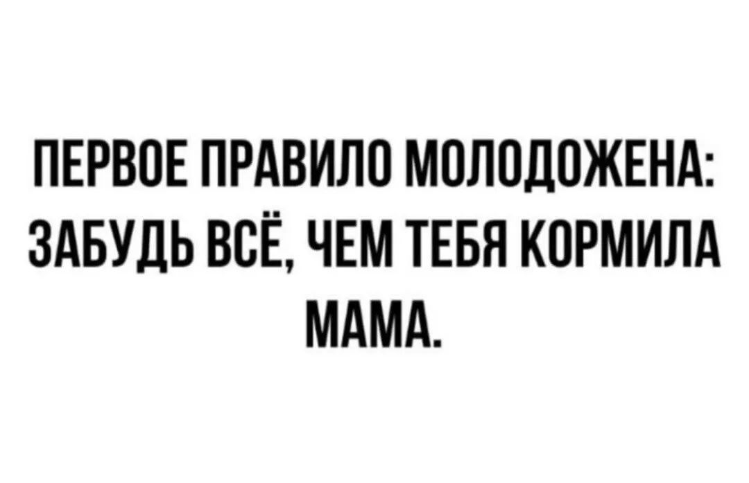 ПЕРВОЕ ПРАВИЛО МОЛОДПЖЕНА ЗАБУДЬ ВСЁ ЧЕМ ТЕБЯ КОРМИЛА МАМА