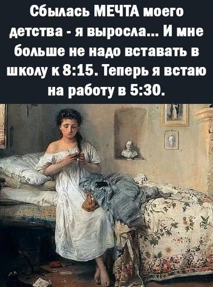 сбылась МЕЧТА моего детства я выросда И мне больше не надо вставать в школу и 815 Теперь я встаю на работу в 530