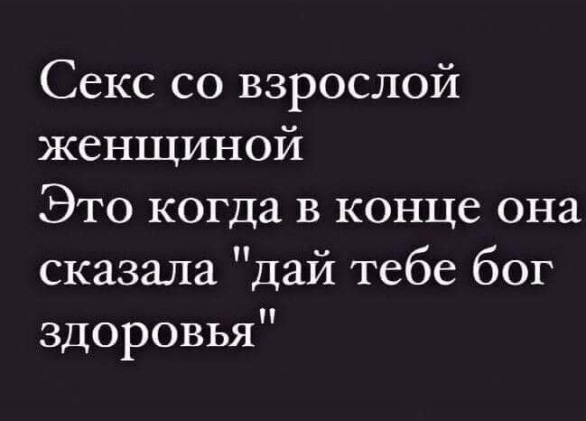 Секс со зрелой женщиной - Форум Гродно