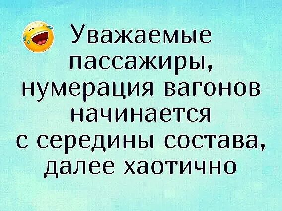 Уважаемые пассажиры нумерация вагонов начинается с середины состава далее хаотично