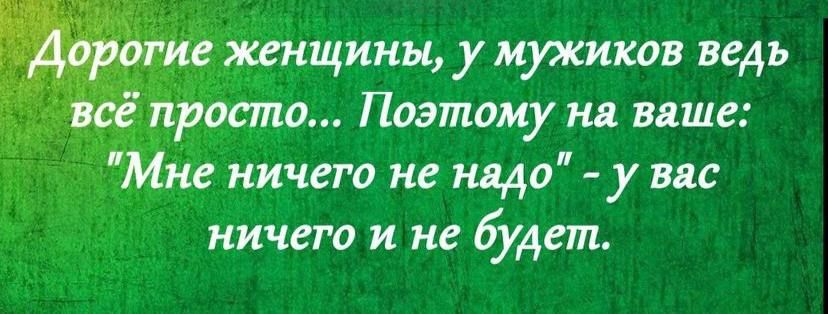 игіженщины у мужиков ведь роЫпо Поэтому на ваше мне ничего не надо у вас ничего и не будет
