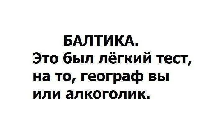 БАЛТИКА Это был лёгкий тест на то географ вы или алкоголик
