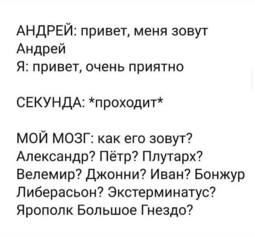 АНДРЕЙ привет меня зовут Андрей Я привет очень приятно СЕКУНДА проходит МОЙ МОЗГ как его зовут Александр Пётр Плутарх Велемир Джонни Иван Бонжур Либерасьон Экстерминатус Ярополк Большое Гнездо
