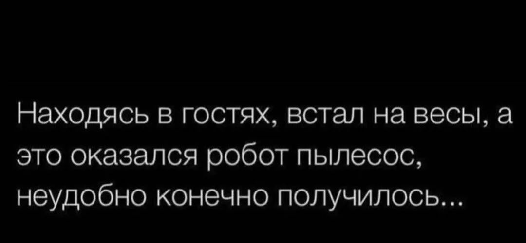 Находясь в гостях встал на весы это оказался робот пылесос неудобно конечно получилось