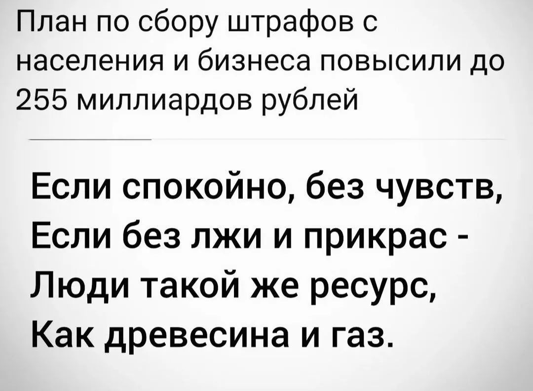 План по сбору штрафов 0 населения и бизнеса повысили до 255 миллиардов рублей Если спокойно без чувств Если без лжи и прикрас Люди такой же ресурс Как древесина и газ