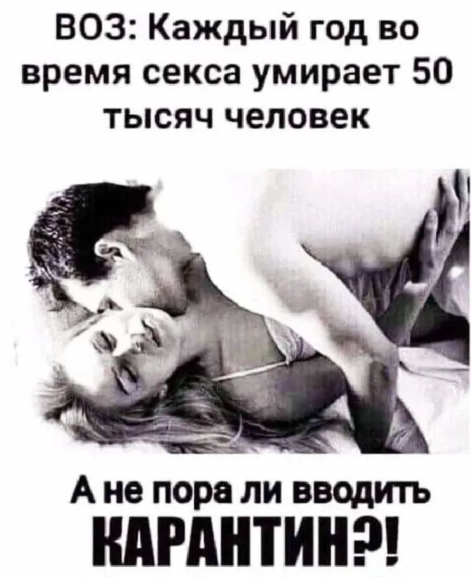 ВОЗ Каждый год во время секса умирает 50 тысяч человек _ _ _ А А не пора ли вводитъ МАШИН