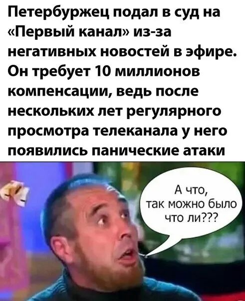 Петербуржец подал в суд на Первый канал из за негативных новостей в эфире Он требует 10 миллионов компенсации ведь после нескольких лет регулярного просмотра телеканала у него появились панические атаки А что так можно было что ли